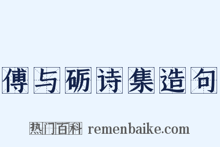 傅与砺诗集造句是什么意思的图片
